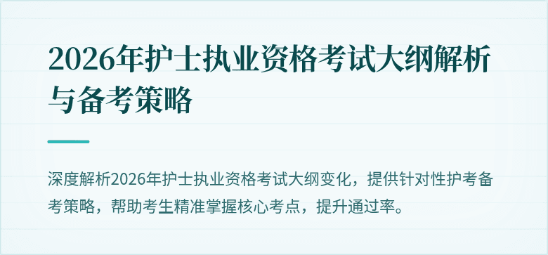 2026年护士执业资格考试大纲解析与备考策略