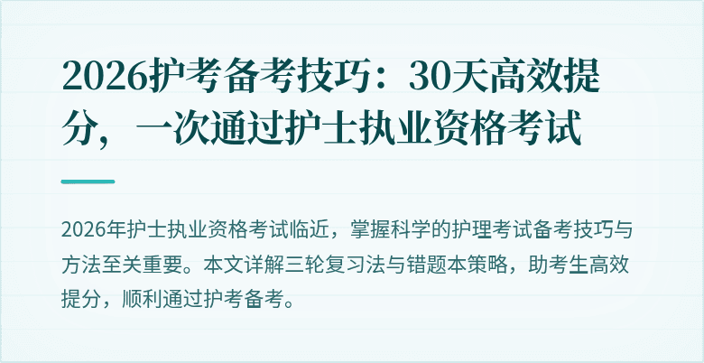 2026护考备考技巧：30天高效提分，一次通过护士执业资格考试