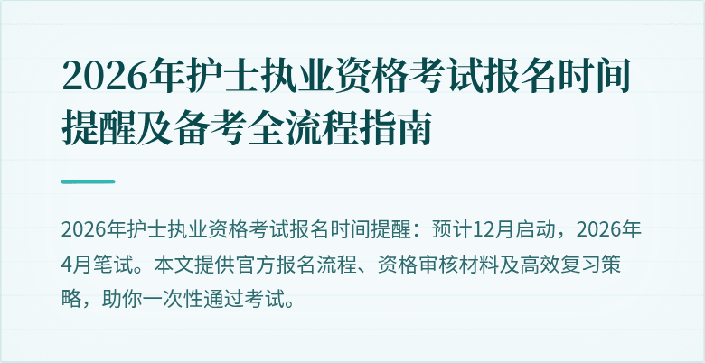 2026年护士执业资格考试报名时间提醒及备考全流程指南