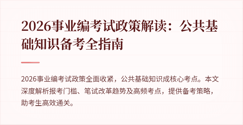 2026事业编考试政策解读：公共基础知识备考全指南
