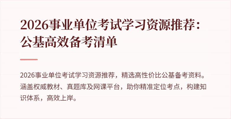 2026事业单位考试学习资源推荐:公基高效备考清单