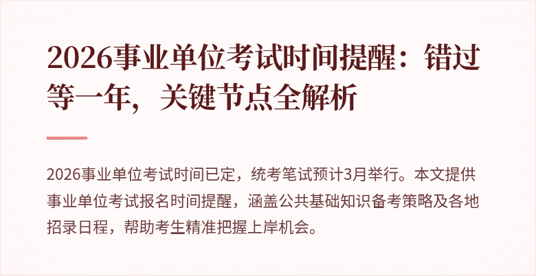 2026事业单位考试时间提醒：错过等一年，关键节点全解析