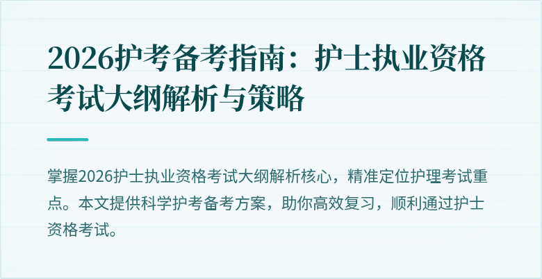 2026护考备考指南：护士执业资格考试大纲解析与策略