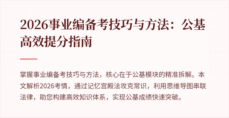 2026事业编备考技巧与方法：公基高效提分指南