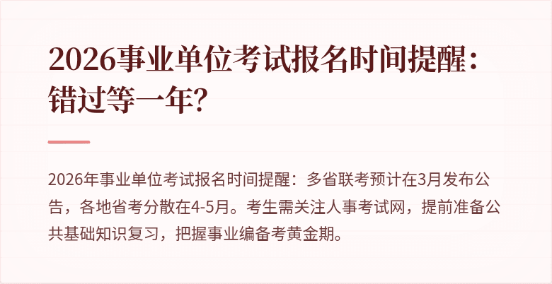 2026事业单位考试报名时间提醒:错过等一年?