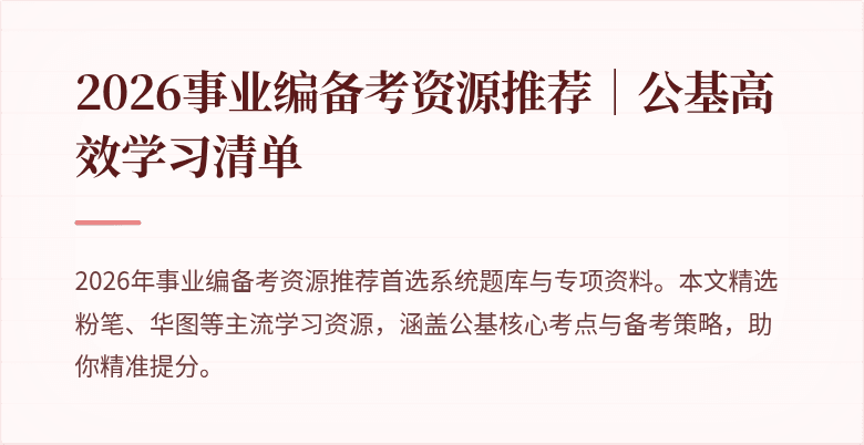 2026事业编备考资源推荐|公基高效学习清单