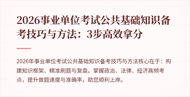 2026事业单位考试公共基础知识备考技巧与方法：3步高效拿分