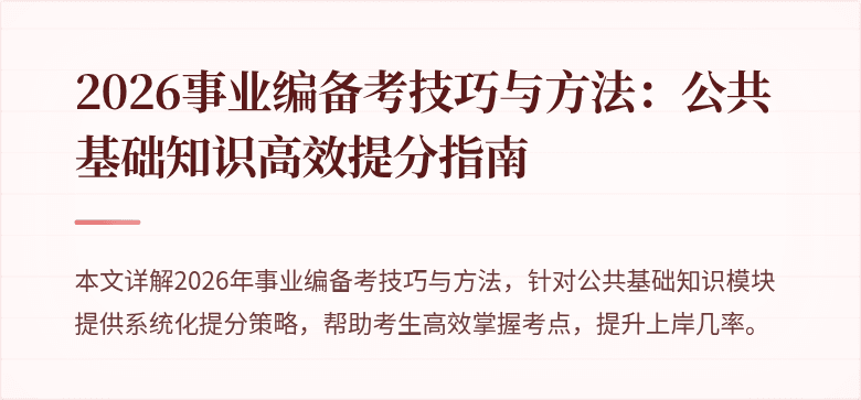 2026事业编备考技巧与方法:公共基础知识高效提分指南