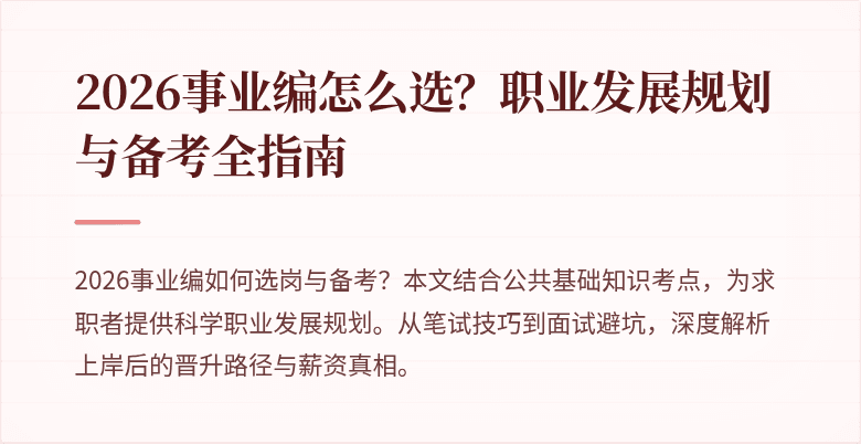 2026事业编怎么选？职业发展规划与备考全指南