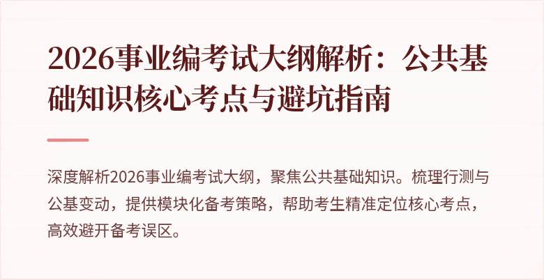 2026事业编考试大纲解析:公共基础知识核心考点与避坑指南