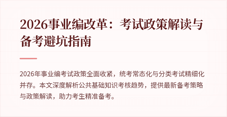 2026事业编改革：考试政策解读与备考避坑指南