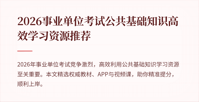 2026事业单位考试公共基础知识高效学习资源推荐