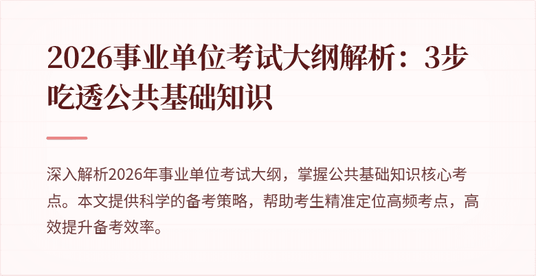 2026事业单位考试大纲解析:3步吃透公共基础知识