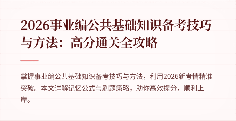 2026事业编公共基础知识备考技巧与方法:高分通关全攻略