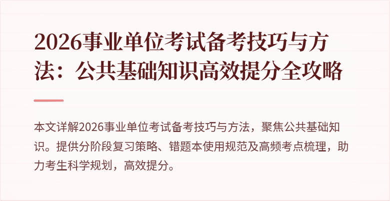 2026事业单位考试备考技巧与方法:公共基础知识高效提分全攻略