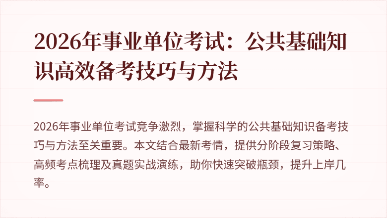 2026年事业单位考试:公共基础知识高效备考技巧与方法