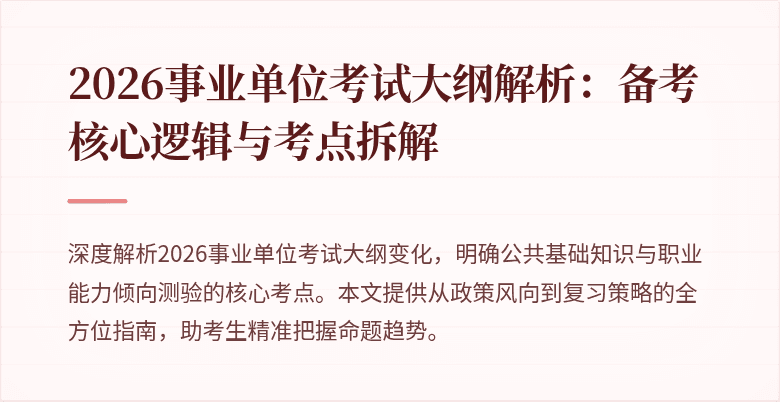2026事业单位考试大纲解析:备考核心逻辑与考点拆解