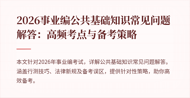 2026事业编公共基础知识常见问题解答:高频考点与备考策略