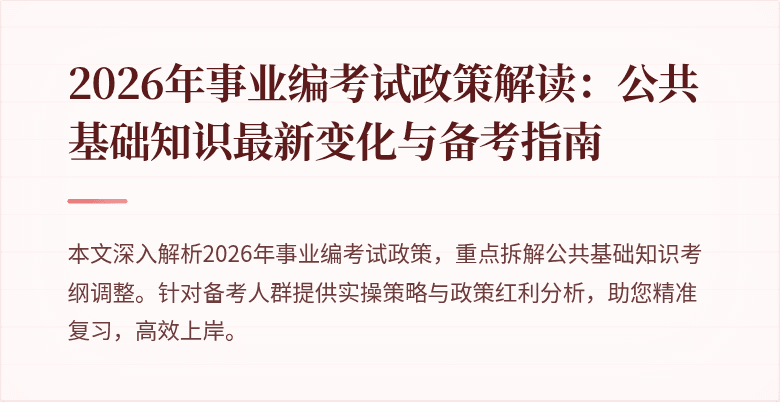 2026年事业编考试政策解读:公共基础知识最新变化与备考指南