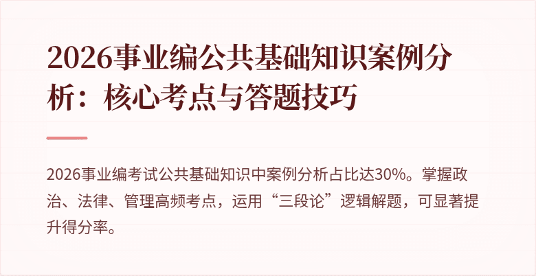 2026事业编公共基础知识案例分析：核心考点与答题技巧