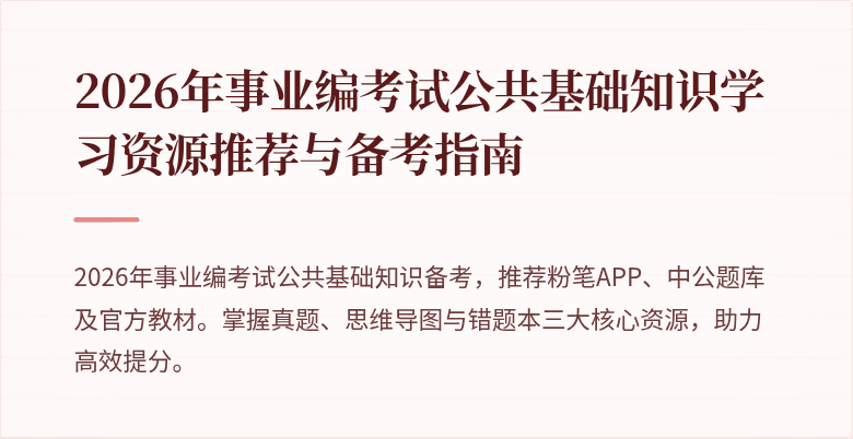 2026年事业编考试公共基础知识学习资源推荐与备考指南