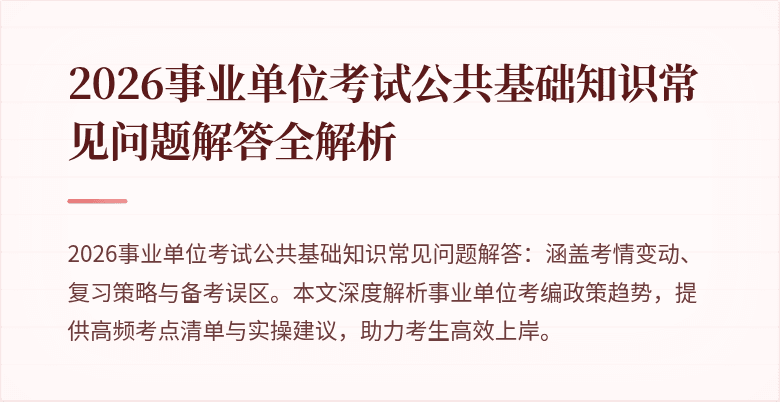 2026事业单位考试公共基础知识常见问题解答全解析