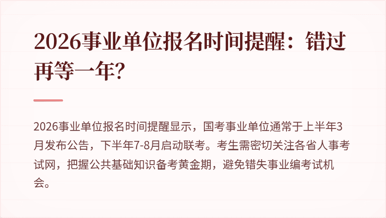 2026事业单位报名时间提醒:错过再等一年?