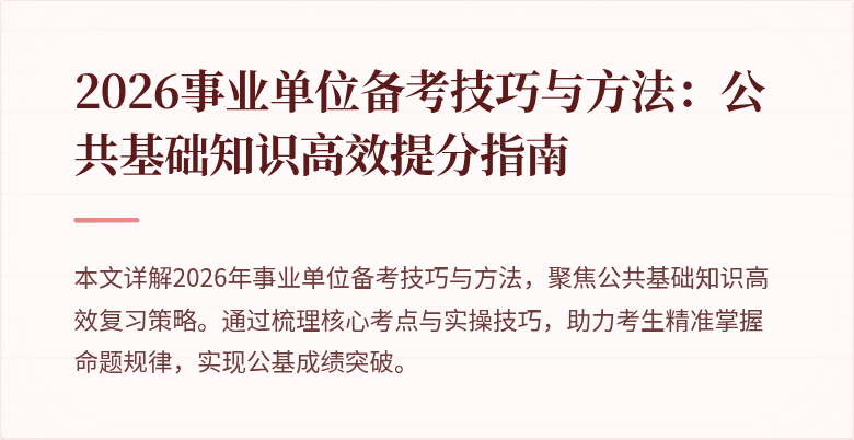 2026事业单位备考技巧与方法:公共基础知识高效提分指南