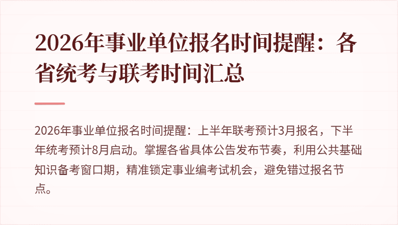 2026年事业单位报名时间提醒:各省统考与联考时间汇总