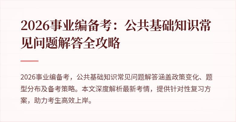 2026事业编备考:公共基础知识常见问题解答全攻略