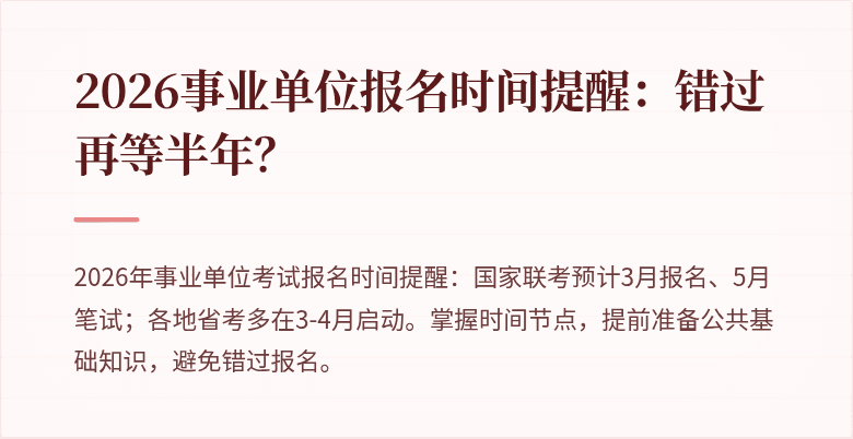 2026事业单位报名时间提醒：错过再等半年？