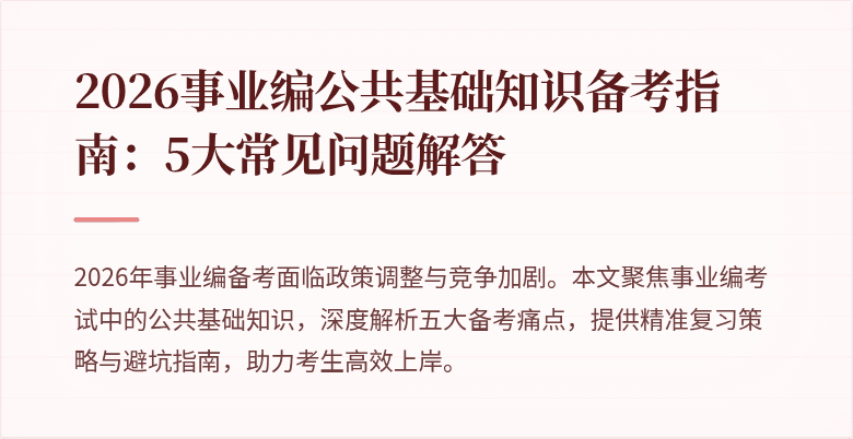 2026事业编公共基础知识备考指南:5大常见问题解答