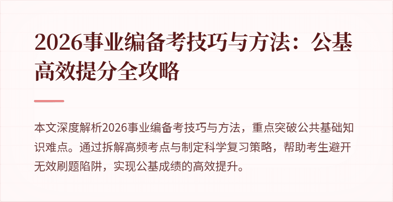 2026事业编备考技巧与方法：公基高效提分全攻略