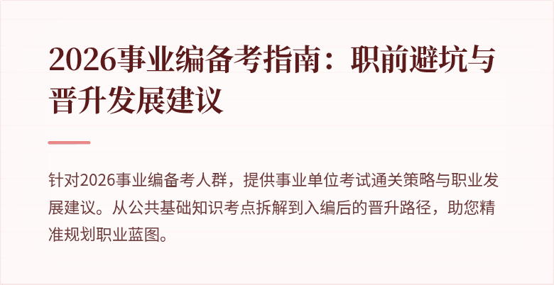 2026事业编备考指南:职前避坑与晋升发展建议