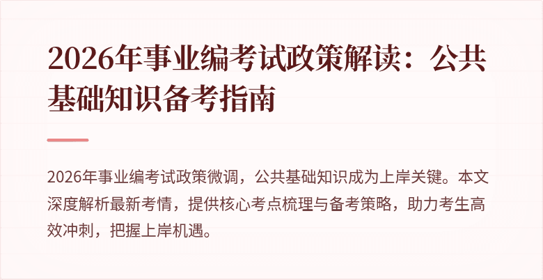 2026年事业编考试政策解读:公共基础知识备考指南