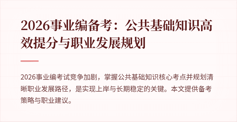 2026事业编备考：公共基础知识高效提分与职业发展规划