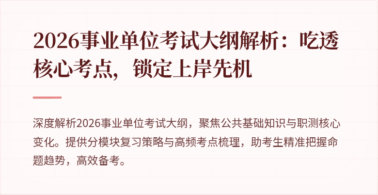 2026事业单位考试大纲解析:吃透核心考点,锁定上岸先机