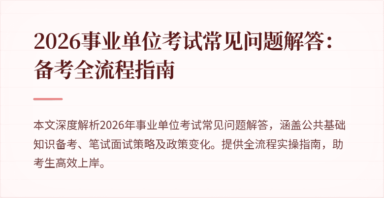 2026事业单位考试常见问题解答:备考全流程指南