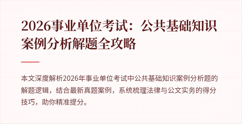 2026事业单位考试：公共基础知识案例分析解题全攻略