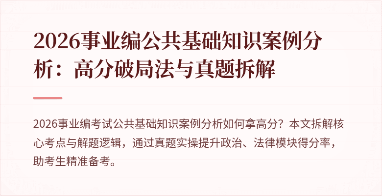 2026事业编公共基础知识案例分析:高分破局法与真题拆解