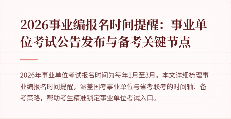 2026事业编报名时间提醒:事业单位考试公告发布与备考关键节点
