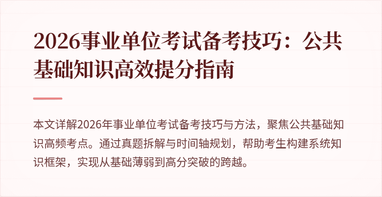 2026事业单位考试备考技巧:公共基础知识高效提分指南