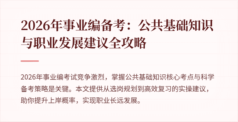 2026年事业编备考:公共基础知识与职业发展建议全攻略