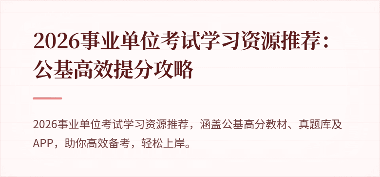 2026事业单位考试学习资源推荐:公基高效提分攻略