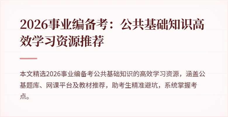 2026事业编备考:公共基础知识高效学习资源推荐