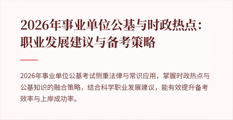 2026年事业单位公基与时政热点:职业发展建议与备考策略