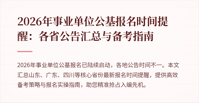 2026年事业单位公基报名时间提醒:各省公告汇总与备考指南