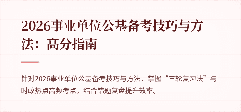 2026事业单位公基备考技巧与方法:高分指南