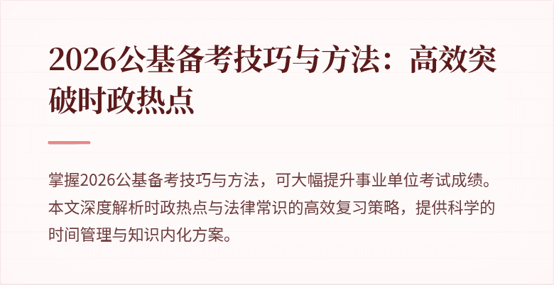 2026公基备考技巧与方法:高效突破时政热点