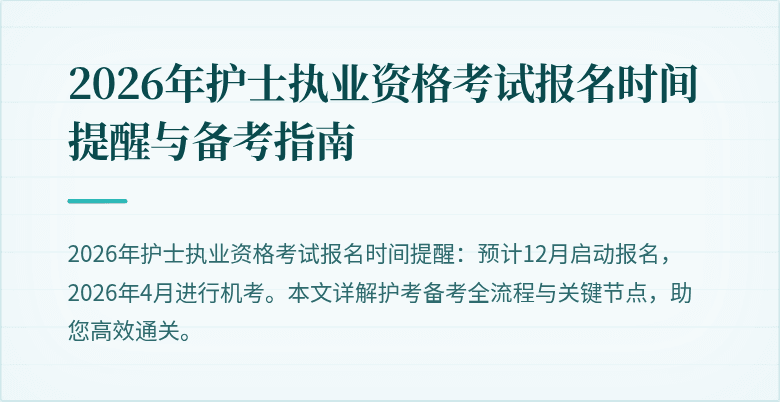 2026年护士执业资格考试报名时间提醒与备考指南